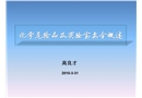 化學危險品及實驗室概述