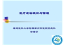 醫療廢物現狀與管理