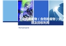 危險廢物管理與處置技術