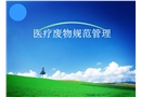 醫療廢物規范管理課件