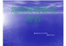 危險廢物管理培訓
