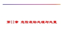 危險廢物的處理與處置