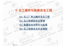 化工操作與檢修安全工程