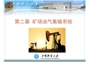 IV油氣儲運礦場油氣集輸系統