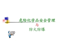 危險化學品的使用與管理