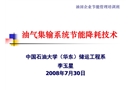 油氣集輸系統節能降耗技術