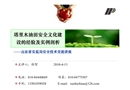 塔里木油田安全文化建設的經驗及實例剖析