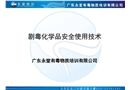 劇毒化學品安全使用