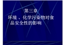 環(huán)境、化學污染物對食品安全性的影響