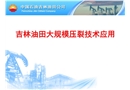 吉林油田大規(guī)模壓裂技術(shù)