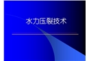 壓裂工藝技術(shù)在油田應(yīng)用