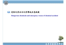 化學實驗室安全——危險化學品與化學事故應(yīng)急救援