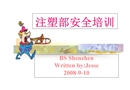注塑部安全培訓