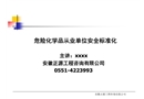 危化品安全標準化培訓
