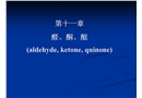 化工安全與環(huán)境保護(hù) 醛、酮和醌