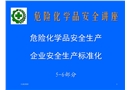 危險(xiǎn)化學(xué)品安全生產(chǎn)標(biāo)準(zhǔn)化講座
