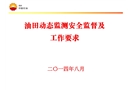 油田動(dòng)態(tài)監(jiān)測安全監(jiān)督及工作要求