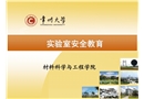試驗(yàn)室安全教育培訓(xùn)