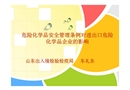 危險(xiǎn)化學(xué)品安全管理?xiàng)l例對(duì)進(jìn)出口危險(xiǎn)化學(xué)品企業(yè)的影響及企業(yè)應(yīng)對(duì)方案