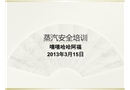 蒸汽安全培訓(xùn)