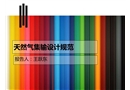 天然氣集輸設(shè)計(jì)規(guī)范