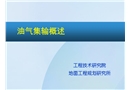 油氣集輸概述