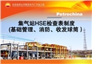 集氣站HSE檢查表制度培訓(xùn)(基礎(chǔ)管理、消防、收發(fā)球筒)