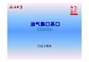 油氣集輸知識(shí)學(xué)習(xí)