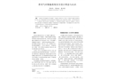 普光氣田集輸系統(tǒng)安全設(shè)計(jì)理念與認(rèn)識(shí)