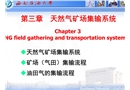 天然氣礦場集輸系統(tǒng)