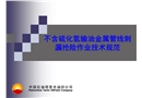 不含硫化氫管線刺漏搶險作業技術規范