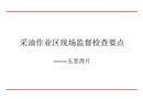 采油作業區現場監督檢查