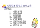 天然氣現場設備故障及處理方法
