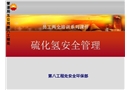 硫化氫安全管理