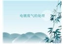 電鍍廢氣的處理