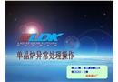 單晶爐異常處理操作