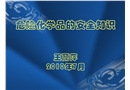 危險化學品的安全知識解讀