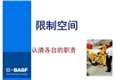 巴斯夫受限空間作業培訓課件