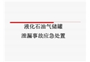 液化石油氣儲罐事故應急處置