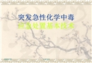 急性化學中毒應急處置技術