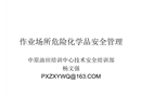 作業場所危險化學品安全管理概要