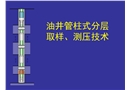 管柱式油井式分層取樣、測壓技術