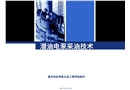 潛油電泵采油技術