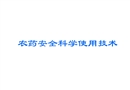 農藥安全科學使用技術