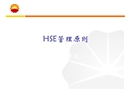 HSE管理原則培訓
