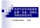 天然氣分布式能源的發展和主要設備