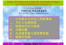從日本核災看核能發(fā)展與核電安全