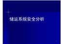 儲運系統(tǒng)安全分析