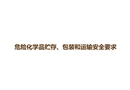 危險化學品貯存、包裝和運輸安全要求