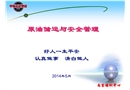 原油儲運與安全管理
